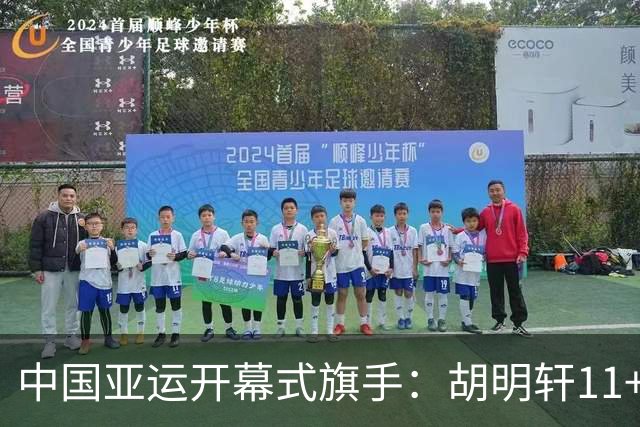 中国亚运开幕式旗手：胡明轩11+4，男篮77-97输给日本，无缘决赛