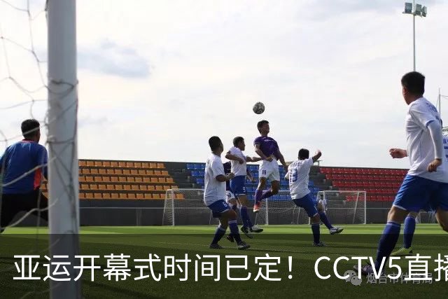 亚运开幕式时间已定！CCTV5直播，胡明轩吴愉扛旗，读懂三个信号